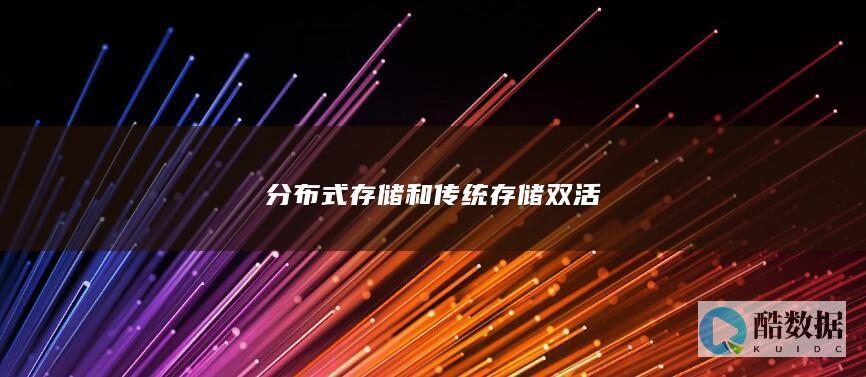 分布式存储双活对比