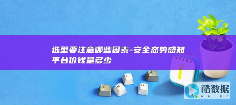 企业安全态势感知平台报价