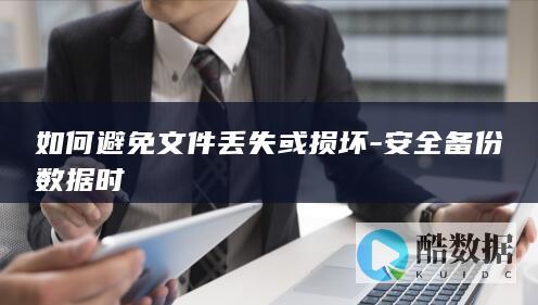 如何避免文件丢失或损坏-安全备份数据时