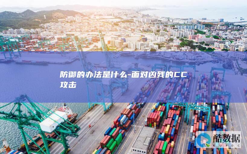 防御的办法是什么-面对凶残的CC攻击