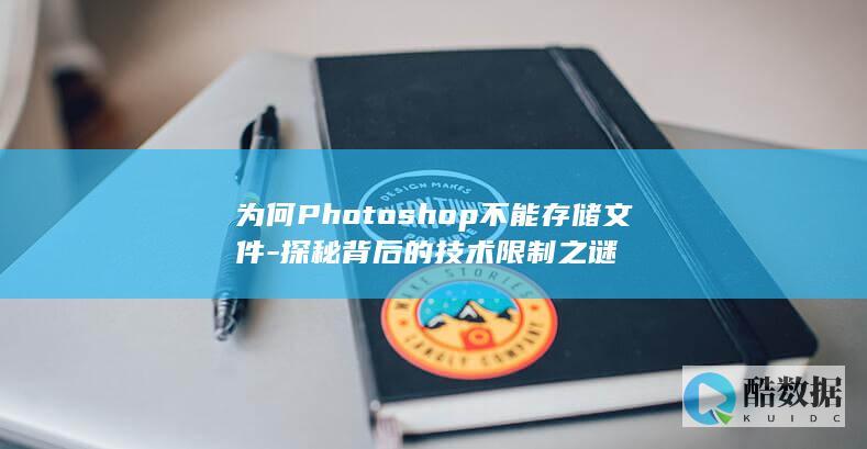 为何Photoshop不能存储文件-探秘背后的技术限制之谜