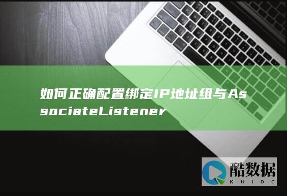 绑定IP地址组与Listener