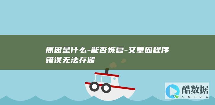 文章存储失败恢复方法探讨