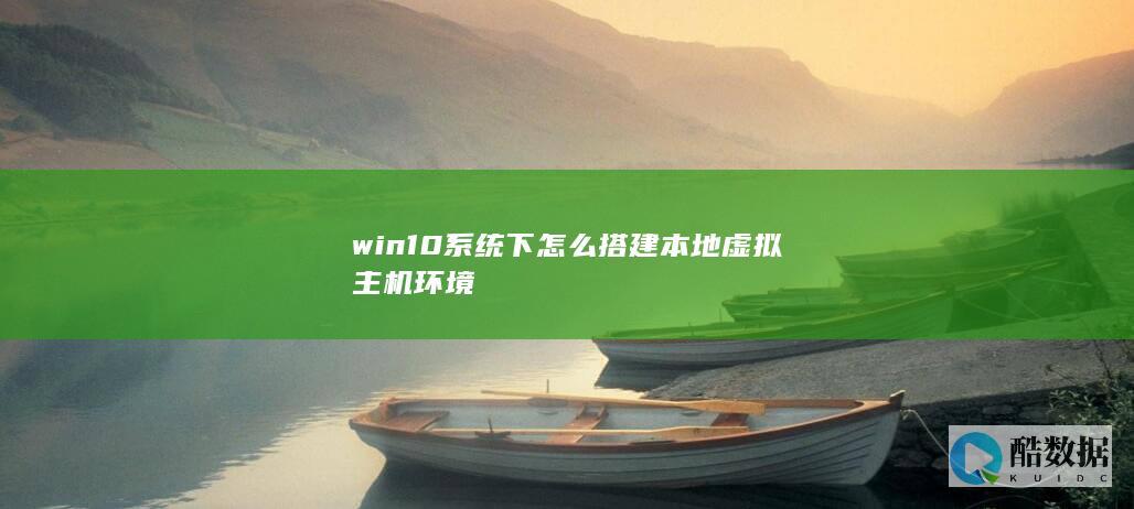 win10系统下怎么搭建本地机环境