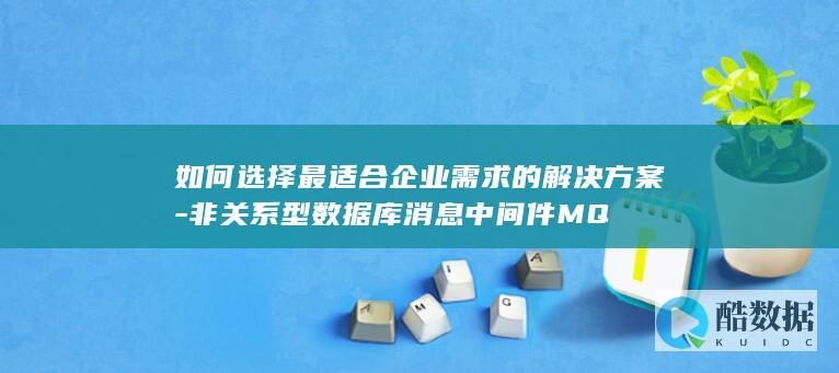 企业MQ系统适配方案比较