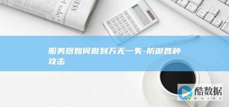 服务器抗攻击策略分析