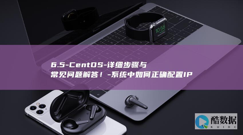 6.5-CentOS-详细步骤与常见问题解答！-系统中如何正确配置IP地址