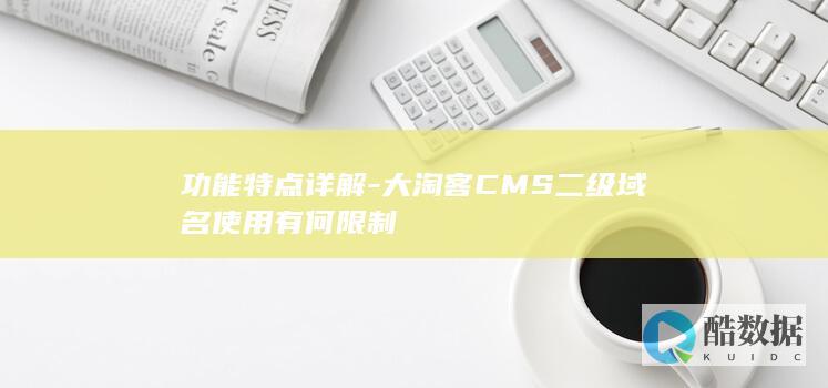 大淘客CMS限制说明