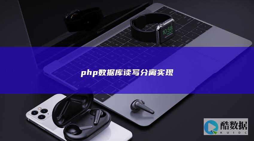 php数据库读写分离实现