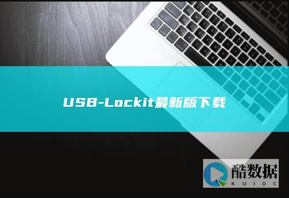 USB-Lockit最新版下载