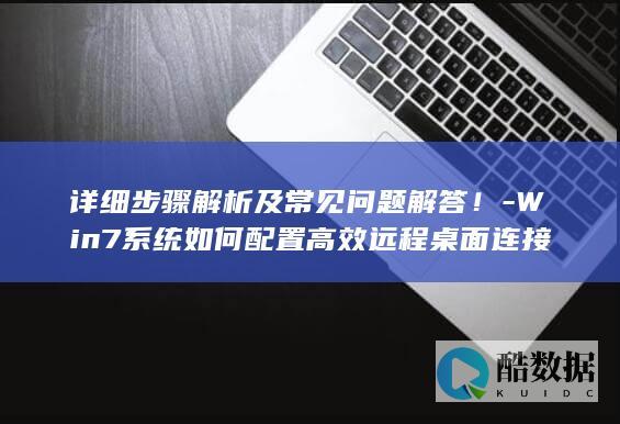 Win7远程桌面配置教程