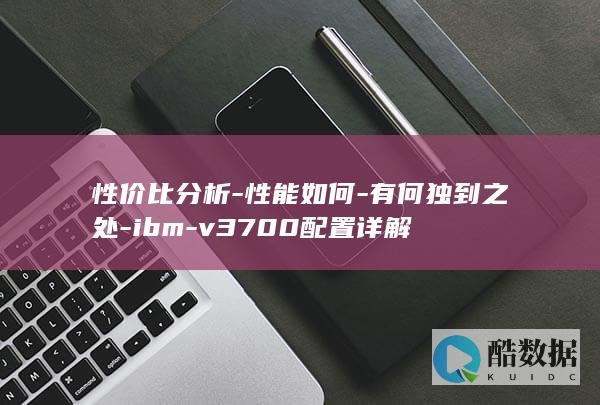 性价比分析-性能如何-有何独到之处-ibm-v3700配置详解
