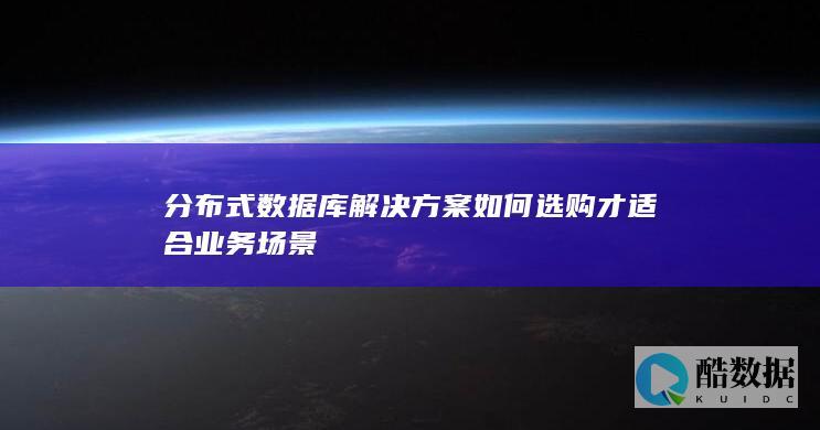 分布式如何选购才适合业务场景