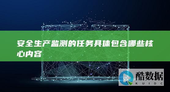 生产监测工作内容