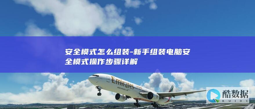 安全模式怎么组装-新手组装电脑安全模式操作步骤详解