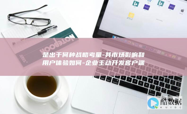 其市场影响和用户体验如何