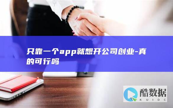 只靠一个app就想开公司创业-真的可行吗