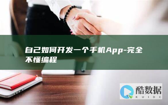 自己如何开发一个手机App