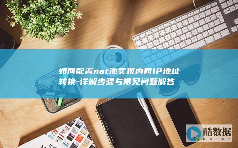 池内网IP转换常见问题解答