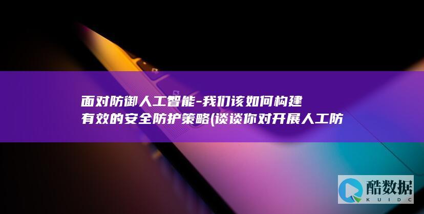 我们该如何构建有效的策略