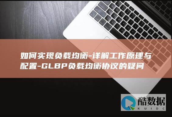 GLBP负载均衡协议的疑问