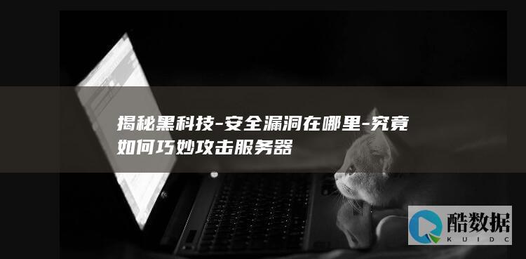 黑科技攻击服务器揭秘