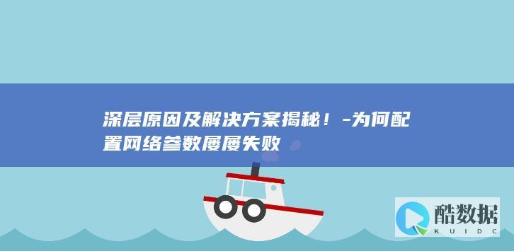 网络参数配置失败原因分析