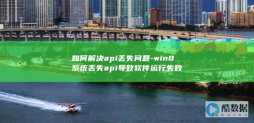 如何解决api丢失问题-win8系统丢失api导致软件运行失败