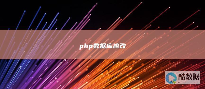 php数据库修改
