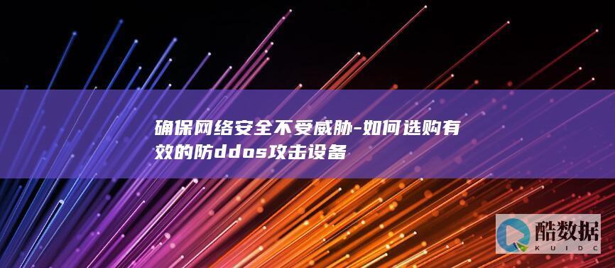 防DDoS攻击设备推荐