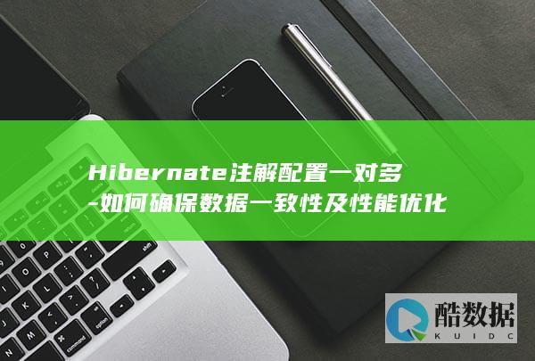 Hibernate注解配置一对多-如何确保数据一致性及性能优化