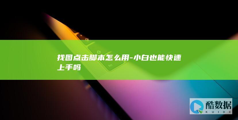 小白也能快速上手吗