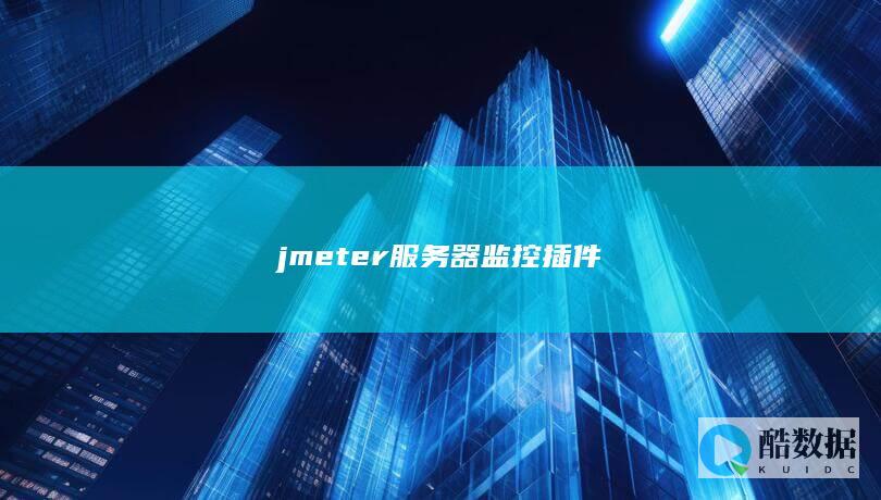 JMeter图形监控插件类型