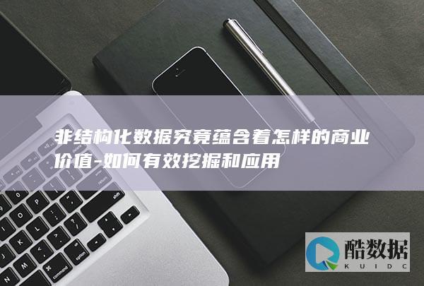 非结构化商业价值挖掘