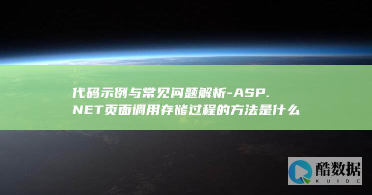 ASP.NET页面调用存储过程的方法是什么