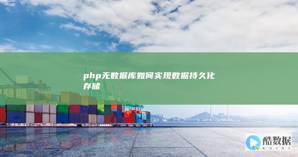 php无数据库如何实现数据持久化存储