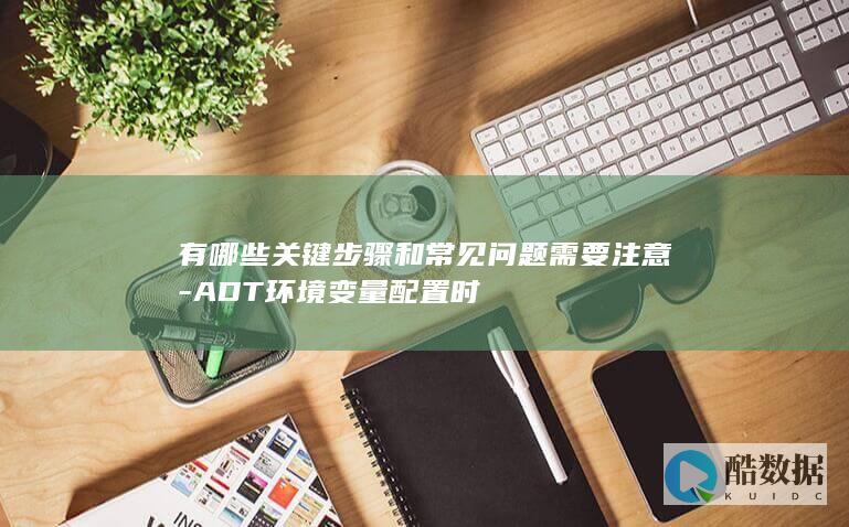 ADT环境变量配置步骤详解