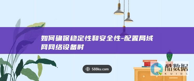 局域网配置稳定性保障技巧
