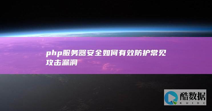 php服务器安全如何有效防护常见攻击漏洞