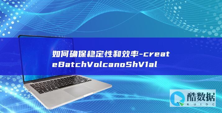 如何确保稳定性和效率-createBatchVolcanoShV1alpha1NamespacedJob-VolcanoJob-云容器实例API操作