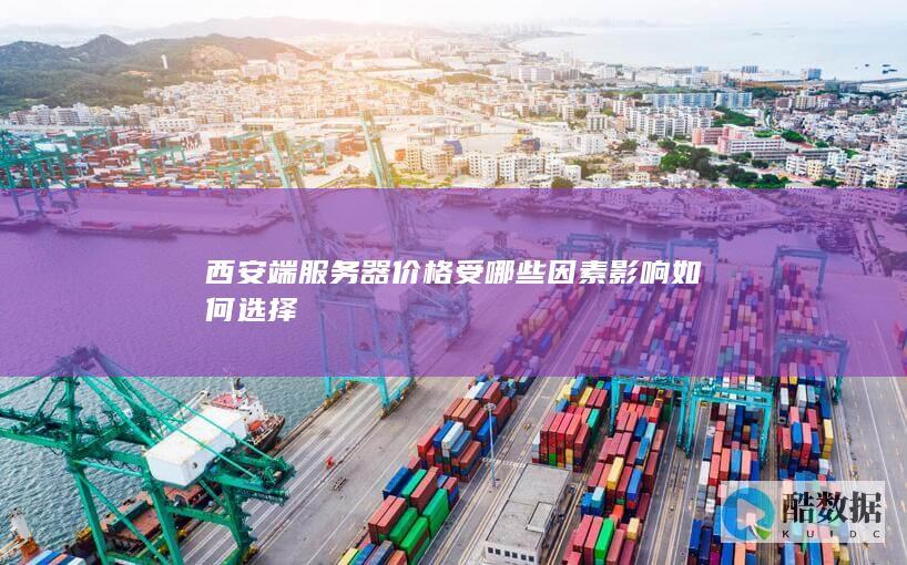 西安高防服务器怎么选