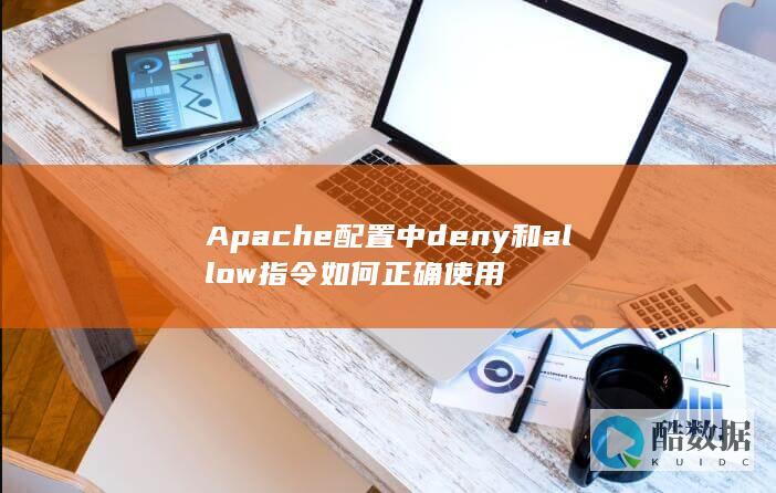 Apache配置中deny和allow指令如何正确使用