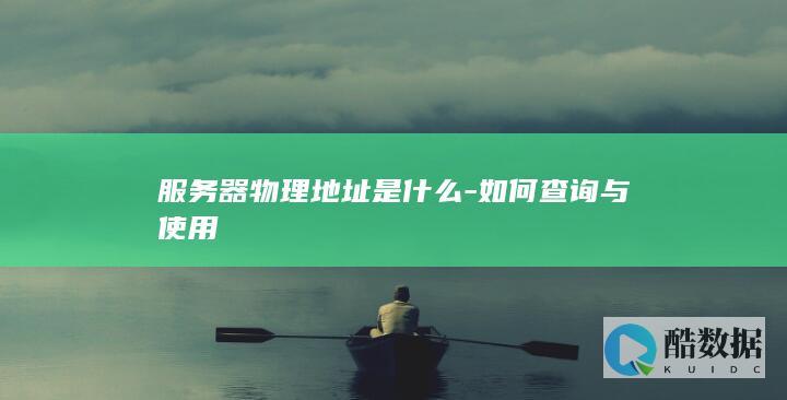 服务器物理地址是什么-如何查询与使用