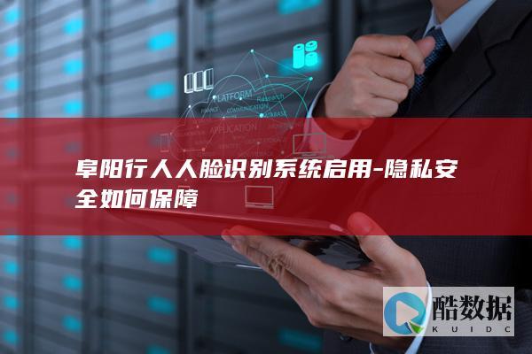 阜阳行人人脸识别系统启用-隐私安全如何保障