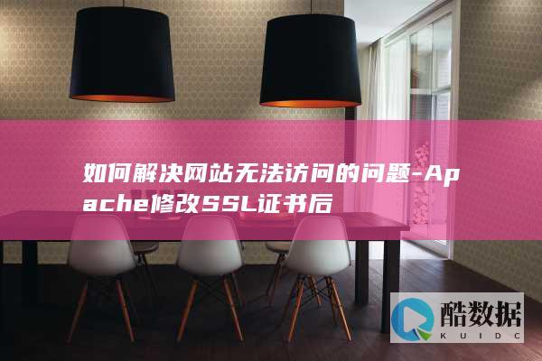 如何解决网站无法访问的问题-Apache修改SSL证书后