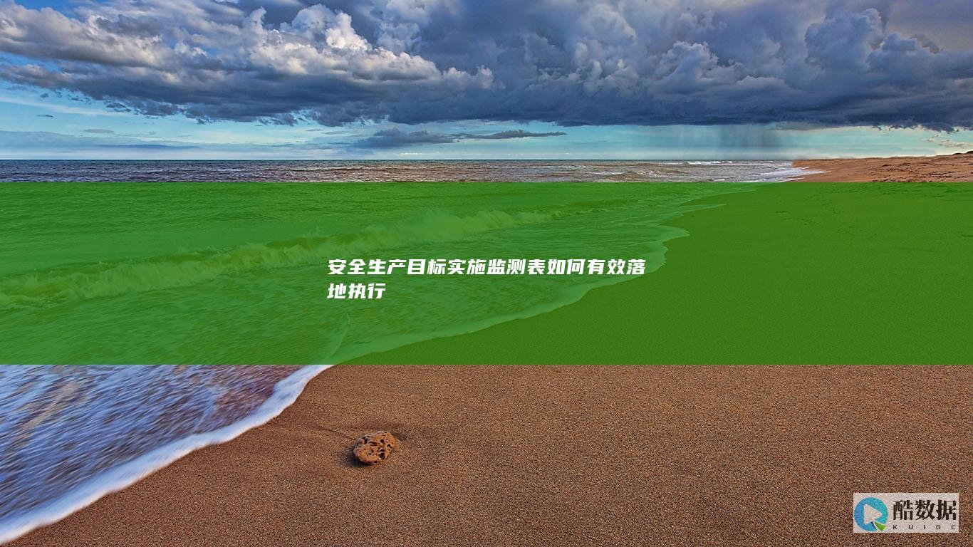 安全生产目标实施监测表如何有效落地执行