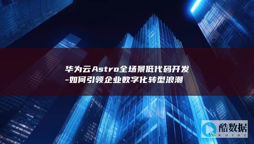 低代码开发助力企业数字化转型