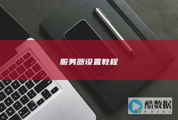 服务器设置教程
