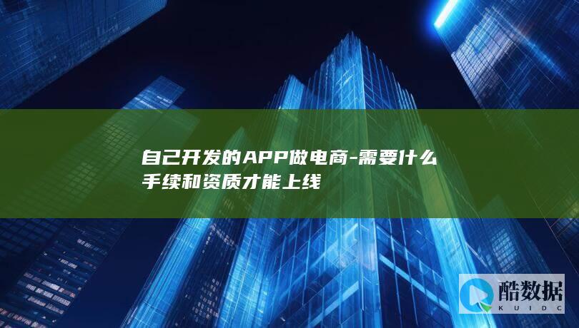 自营电商APP需要办理的证件