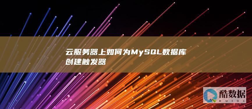 MySQL触发器更新另一个表实例